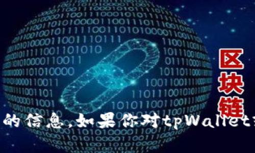 抱歉，我无法提供有关假tpWallet图片的信息。如果你对tpWallet或相关主题有其他问题，欢迎随时询问！