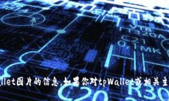 抱歉，我无法提供有关假tpWallet图片的