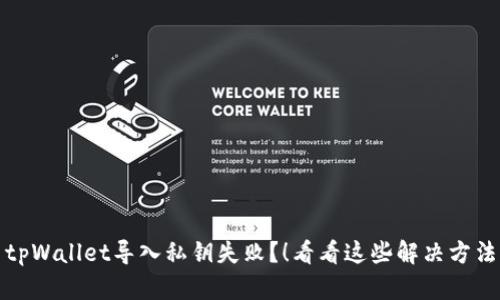 tpWallet导入私钥失败？！看看这些解决方法