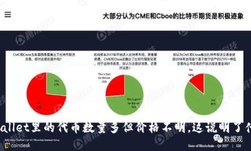 tpWallet里的代币数量多但价格不明，这说明了什么？