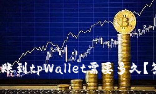 : 交易所转账到tpWallet需要多久？答案在这里！