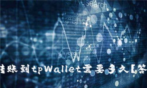 : 交易所转账到tpWallet需要多久？答案在这里！