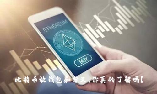 比特币放钱包和分叉，你真的了解吗？