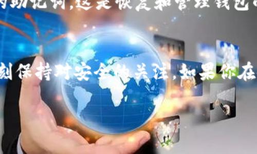 tpWallet如何轻松收取USDT？跟我一起看看吧！
tpWallet, 收取USDT, 加密货币, 钱包使用/guanjianci

引言
在如今这个数字化快速发展的时代，加密货币已经成为了许多人生活中不可或缺的一部分。而在众多加密货币中，USDT（泰达币）凭借其相对稳定的价值，成为了用户们最常使用的币种之一。你是否曾经迷茫过，如何在tpWallet上收取USDT？别担心，今天我将带你一步步了解这个过程，使你在处理加密货币的过程中游刃有余。

tpWallet简介
tpWallet是一款功能强大的加密货币钱包，用户可以在这里存储、管理并交易多种数字货币，包括比特币、以太坊以及USDT等。它提供了安全、便捷的服务，受到了众多用户的欢迎。无论你是加密货币的新手，还是经验丰富的老手，tpWallet都能满足你的需求。

准备工作：确保你的tpWallet已设置好
在开始收取USDT之前，首先需要确保你的tpWallet已经下载并设置完毕。可以从官网下载钱包应用，注册并完成身份验证。记得备份你的钱包助记词，这对于保护你的资产至关重要。

步骤一：获取USDT地址
要收取USDT，首先需要获取你的USDT钱包地址。打开tpWallet，进入主界面后，找到“资产”选项，点击进入。在资产列表中找到USDT，点击它，你将看到一个“接收”按钮，点击即可生成你的USDT接收地址。

步骤二：发送USDT的操作
一旦你获取到了你的USDT地址，你可以把这个地址分享给想要向你发送USDT的人。发送方式可以通过复制地址或者使用二维码，tpWallet会提供一个二维码，方便对方扫描发送。在这一步中，确保对方准确复制你提供的地址，任何小错误都可能导致资金丢失。

步骤三：确认交易
当对方将USDT发送至你的地址之后，交易将在区块链上进行确认。你可以在tpWallet的资产页面观察到USDT的到账情况。一般来说，交易确认时间与网络拥挤程度相关，大多数情况下会在几分钟内完成。

可能遇到的问题
虽然以上步骤简单明了，但是在使用tpWallet收取USDT的过程中，用户还是可能遇到一些常见的问题。以下是两个常见的问题及其解决方案。

问题一：我的USDT为什么在tpWallet中没有到账？
这可能由多种原因导致。第一，对方可能还未完成发送操作，你可以请对方确认交易是否成功。第二，网络繁忙，可能导致交易确认时间延长，这种情况下，你可以耐心等待。第三，查看你的USDT地址是否正确，如果地址有误，资金将无法到账。建议在再次确认后向对方提供准确的地址。

问题二：如何确保我的tpWallet是安全的？
安全是使用任何数字钱包时需要优先考虑的因素。在tpWallet中，你可以设置复杂的密码以及使用两步验证以增强安全性。同时，千万不要分享你的助记词，这是恢复和管理钱包的关键数据。此外，定期更新钱包版本以及监控账户活动也非常重要，确保没有任何可疑的操作。

总结
通过以上的讲解，我相信你已经明白了如何在tpWallet中收取USDT的步骤及相关注意事项。加密货币虽然带来了便利，但也需要用户保持警惕，时刻保持对安全的关注。如果你在使用过程中有任何困惑，欢迎随时向我询问。希望你在加密货币的世界中步步为营，收获满满！

希望这篇文章对你有所帮助！如果你还有其他问题，随时问我哦！