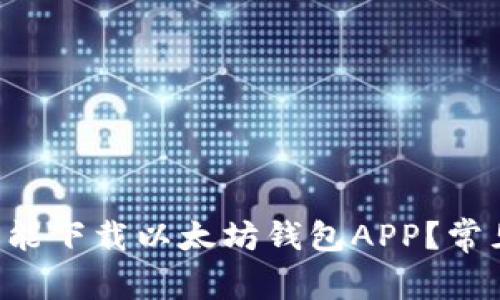 为什么我不能下载以太坊钱包APP？常见问题解答！