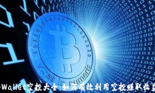 
tpWallet空投大全：如何有效利用空投赚取收益？