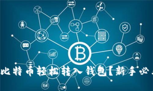 怎么把比特币轻松转入钱包？新手必看指南！