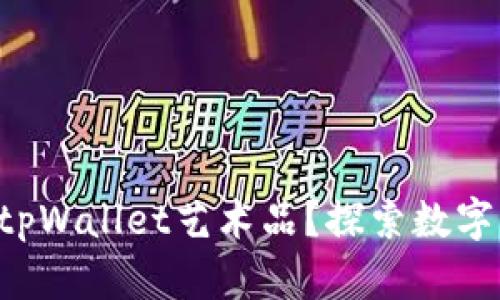 为什么选择tpWallet艺术品？探索数字艺术新境界！