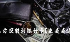 数字钱包的钱怎么方便转到银行卡？来