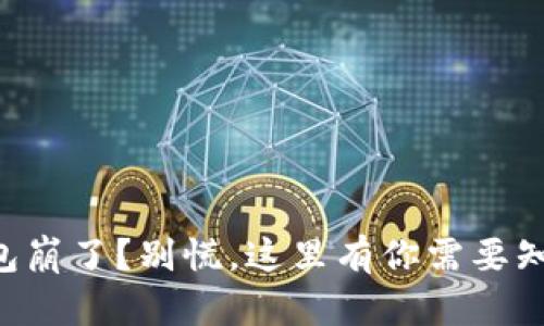 以太坊钱包崩了？别慌，这里有你需要知道的一切！