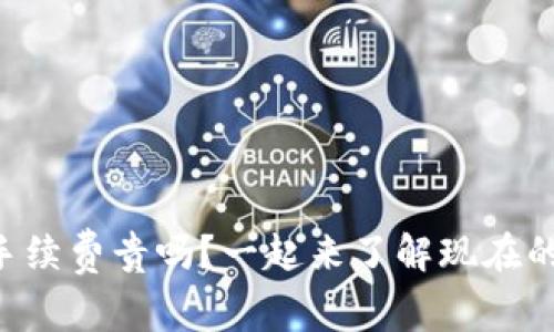 以太坊钱包手续费贵吗？一起来了解现在的费用情况吧！