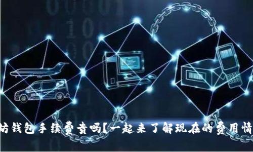 以太坊钱包手续费贵吗？一起来了解现在的费用情况吧！