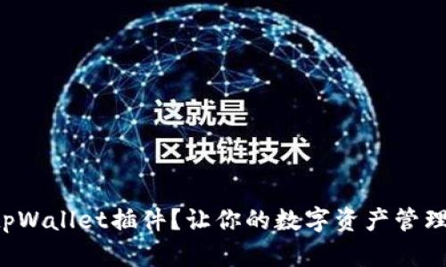 如何使用tpWallet插件？让你的数字资产管理轻松无忧！