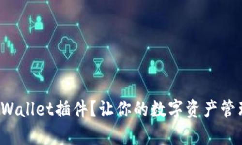 如何使用tpWallet插件？让你的数字资产管理轻松无忧！