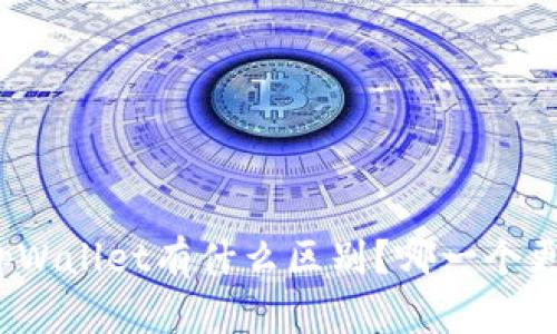 欧易和tpWallet有什么区别？哪一个更适合你？