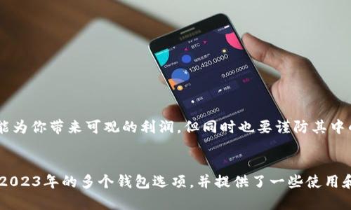  2023年，有哪些支持分叉的比特币钱包？ /   
 guanjianci 比特币钱包, 比特币分叉, 数字货币钱包, 加密货币 /guanjianci 

引言
随着加密货币的普及，比特币作为首个也是最著名的数字货币，其相关技术和生态系统越发丰富。许多用户都在寻找一种能够支持比特币分叉的数字钱包，因为这不仅能保障他们的资产安全，还能帮助他们在遇到分叉时获取新的代币。然而，市面上钱包的种类繁多，用户常常不知道如何选择合适的工具。在本文中，我们将全面探讨2023年支持比特币分叉的钱包，并提供一些实用建议，帮助用户大大增强投资体验。

什么是比特币分叉？
在进入钱包推荐之前，首先需要理解什么是比特币分叉。简单来说，比特币分叉是指在比特币区块链网络中出现两种或多种不同的版本。这种现象通常发生在开发者和社区对比特币网络的升级或改进有不同看法时。分叉可能是“软分叉”或“硬分叉”。
软分叉是对现有规则的修改，保持网络的兼容性。而硬分叉则意味着规则的改变，使得旧有系统无法与新系统兼容。简单的例子包括比特币现金（BCH）、比特币黄金（BTG）和比特币钻石（BCD）。当发生分叉时，持有比特币的用户通常会自动获得新创建的代币。因此，使用支持分叉的钱包就显得尤为重要。

分叉钱包的选择标准
在选择支持分叉的比特币钱包时，有几个关键要素需要考虑：
ul
    listrong安全性：/strong钱包的安全性是重中之重，选择那些具有强大加密和多重认证的钱包十分必要。/li
    listrong易用性：/strong用户界面的友好程度也是重要的一环，特别是对于初学者来说，易于操作的钱包能为投资者节省很多时间和精力。/li
    listrong支持的分叉类型：/strong并不是所有钱包都支持所有类型的分叉，查看钱包是否支持你感兴趣的分叉很重要。/li
    listrong技术支持：/strong客户服务和技术支持的质量也能影响用户使用体验，选择那些评价良好的钱包，可以省去很多麻烦。/li
/ul

推荐的比特币分叉钱包
根据上述标准，以下是一些在2023年表现优异的比特币钱包，它们都支持比特币的分叉：

h41. Electrum/h4
Electrum以其轻量级和高安全性而闻名。它支持硬件钱包集成，可以与多种版本的比特币同时兼容。用户在Electrum中可以非常方便地管理多个分叉币，非常适合那些拥有多种数字货币的投资者。

h42. Exodus/h4
Exodus是一款功能全面且用户友好的数字货币钱包，支持多种资产的存储和管理。它的界面设计相当直观，适合新手使用。Exodus同样适合支持分叉，让用户轻松接收与管理各种分锋派生币。

h43. Ledger Live/h4
作为一款硬件钱包，Ledger Live为用户提供极其高的安全性。用户可以离线管理他们的比特币及其他加密货币，这在面对网络攻击时，显得特别安全。Ledger Live支持各种比特币分叉，并为用户提供精确的私钥管理，确保每次分叉都能顺利进行。

h44. Coinomi/h4
Coinomi是另一个广受欢迎的多币种钱包，它支持上百种加密货币，并且具有很好的分叉支持。当比特币进行分叉时，Coinomi会自动生成新币，用户在区块链上的资产安全也得到了保障。

h45. Atomic Wallet/h4
Atomic Wallet是一款去中心化的钱包，用户不仅能存储比特币，还能进行代币交换。它支持比特币的各种分叉，提供简单易用的界面和较高的安全性。

分叉钱包的使用：注意事项
使用分叉钱包时，用户需要特别注意以下几点：
ul
    listrong定期备份：/strong无论选择哪种钱包，定期备份私钥和助记词是保护资产的基本措施。这样在发生意外情况下，可以有效避免资产丢失。/li
    listrong更新软件：/strong确保钱包软件始终处于最新版本，以防止安全漏洞和其他技术问题。/li
    listrong了解费用：/strong有些钱包在进行交易时可能会收取一定的费用，了解这些细节可以避免不必要的经济损失。/li
/ul

常见问题解答

h4问题一：如何确认我是否持有分叉的新币？/h4
要确认你是否成功获得了分叉的币，首先需要检查你的钱包。大部分支持分叉的钱包都会自动为用户生成新币。如果你能在钱包的余额中看到新币，那么恭喜你，你成功获取了分叉币。
如果你使用的是非托管型钱包，确保你拥有私钥或助记词，这样才能确认分叉币。对于硬件钱包，确保你进行过必要的更新，并连接到网络。

h4问题二：分叉币的市场行情如何？/h4
分叉币的市场行情通常具有波动性，受多种因素影响，包括市场接受度、交易所支持及社区活跃度。投资者应关注分析和市场动态，通过多种渠道获取信息。如果在分叉不久后上涨，这可能为你带来可观的利润，但同时也要谨防其中的风险。

总结
比特币在近年来的发展中，分叉成为了一个不可避免的趋势，选择一个能支持分叉的比特币钱包，可以为用户在面对分叉时的资产保护和新币获取提供便利。在本文中，我们介绍了适合2023年的多个钱包选项，并提供了一些使用和注意事项。随着市场的不断发展，保持对钱包功能的了解，才能更好地把握数字货币市场的机遇与挑战。
