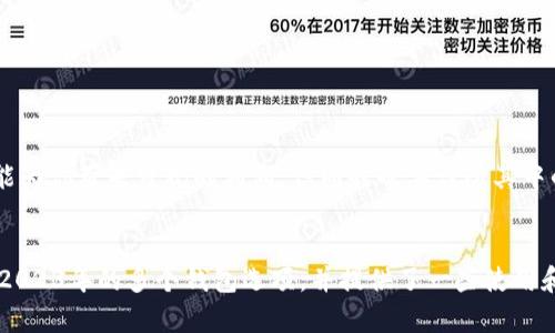   2023年，有哪些支持分叉的比特币钱包？ /   
 guanjianci 比特币钱包, 比特币分叉, 数字货币钱包, 加密货币 /guanjianci 

引言
随着加密货币的普及，比特币作为首个也是最著名的数字货币，其相关技术和生态系统越发丰富。许多用户都在寻找一种能够支持比特币分叉的数字钱包，因为这不仅能保障他们的资产安全，还能帮助他们在遇到分叉时获取新的代币。然而，市面上钱包的种类繁多，用户常常不知道如何选择合适的工具。在本文中，我们将全面探讨2023年支持比特币分叉的钱包，并提供一些实用建议，帮助用户大大增强投资体验。

什么是比特币分叉？
在进入钱包推荐之前，首先需要理解什么是比特币分叉。简单来说，比特币分叉是指在比特币区块链网络中出现两种或多种不同的版本。这种现象通常发生在开发者和社区对比特币网络的升级或改进有不同看法时。分叉可能是“软分叉”或“硬分叉”。
软分叉是对现有规则的修改，保持网络的兼容性。而硬分叉则意味着规则的改变，使得旧有系统无法与新系统兼容。简单的例子包括比特币现金（BCH）、比特币黄金（BTG）和比特币钻石（BCD）。当发生分叉时，持有比特币的用户通常会自动获得新创建的代币。因此，使用支持分叉的钱包就显得尤为重要。

分叉钱包的选择标准
在选择支持分叉的比特币钱包时，有几个关键要素需要考虑：
ul
    listrong安全性：/strong钱包的安全性是重中之重，选择那些具有强大加密和多重认证的钱包十分必要。/li
    listrong易用性：/strong用户界面的友好程度也是重要的一环，特别是对于初学者来说，易于操作的钱包能为投资者节省很多时间和精力。/li
    listrong支持的分叉类型：/strong并不是所有钱包都支持所有类型的分叉，查看钱包是否支持你感兴趣的分叉很重要。/li
    listrong技术支持：/strong客户服务和技术支持的质量也能影响用户使用体验，选择那些评价良好的钱包，可以省去很多麻烦。/li
/ul

推荐的比特币分叉钱包
根据上述标准，以下是一些在2023年表现优异的比特币钱包，它们都支持比特币的分叉：

h41. Electrum/h4
Electrum以其轻量级和高安全性而闻名。它支持硬件钱包集成，可以与多种版本的比特币同时兼容。用户在Electrum中可以非常方便地管理多个分叉币，非常适合那些拥有多种数字货币的投资者。

h42. Exodus/h4
Exodus是一款功能全面且用户友好的数字货币钱包，支持多种资产的存储和管理。它的界面设计相当直观，适合新手使用。Exodus同样适合支持分叉，让用户轻松接收与管理各种分锋派生币。

h43. Ledger Live/h4
作为一款硬件钱包，Ledger Live为用户提供极其高的安全性。用户可以离线管理他们的比特币及其他加密货币，这在面对网络攻击时，显得特别安全。Ledger Live支持各种比特币分叉，并为用户提供精确的私钥管理，确保每次分叉都能顺利进行。

h44. Coinomi/h4
Coinomi是另一个广受欢迎的多币种钱包，它支持上百种加密货币，并且具有很好的分叉支持。当比特币进行分叉时，Coinomi会自动生成新币，用户在区块链上的资产安全也得到了保障。

h45. Atomic Wallet/h4
Atomic Wallet是一款去中心化的钱包，用户不仅能存储比特币，还能进行代币交换。它支持比特币的各种分叉，提供简单易用的界面和较高的安全性。

分叉钱包的使用：注意事项
使用分叉钱包时，用户需要特别注意以下几点：
ul
    listrong定期备份：/strong无论选择哪种钱包，定期备份私钥和助记词是保护资产的基本措施。这样在发生意外情况下，可以有效避免资产丢失。/li
    listrong更新软件：/strong确保钱包软件始终处于最新版本，以防止安全漏洞和其他技术问题。/li
    listrong了解费用：/strong有些钱包在进行交易时可能会收取一定的费用，了解这些细节可以避免不必要的经济损失。/li
/ul

常见问题解答

h4问题一：如何确认我是否持有分叉的新币？/h4
要确认你是否成功获得了分叉的币，首先需要检查你的钱包。大部分支持分叉的钱包都会自动为用户生成新币。如果你能在钱包的余额中看到新币，那么恭喜你，你成功获取了分叉币。
如果你使用的是非托管型钱包，确保你拥有私钥或助记词，这样才能确认分叉币。对于硬件钱包，确保你进行过必要的更新，并连接到网络。

h4问题二：分叉币的市场行情如何？/h4
分叉币的市场行情通常具有波动性，受多种因素影响，包括市场接受度、交易所支持及社区活跃度。投资者应关注分析和市场动态，通过多种渠道获取信息。如果在分叉不久后上涨，这可能为你带来可观的利润，但同时也要谨防其中的风险。

总结
比特币在近年来的发展中，分叉成为了一个不可避免的趋势，选择一个能支持分叉的比特币钱包，可以为用户在面对分叉时的资产保护和新币获取提供便利。在本文中，我们介绍了适合2023年的多个钱包选项，并提供了一些使用和注意事项。随着市场的不断发展，保持对钱包功能的了解，才能更好地把握数字货币市场的机遇与挑战。
