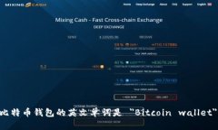 比特币钱包的英文单词是 ＂Bitcoin wa