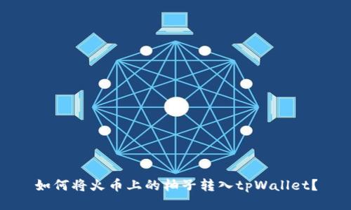 如何将火币上的柚子转入tpWallet？