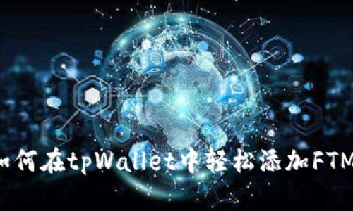 如何在tpWallet中轻松添加FTM？