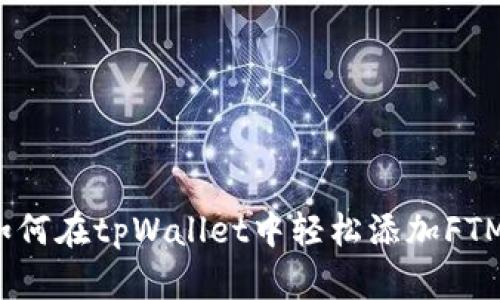 如何在tpWallet中轻松添加FTM？