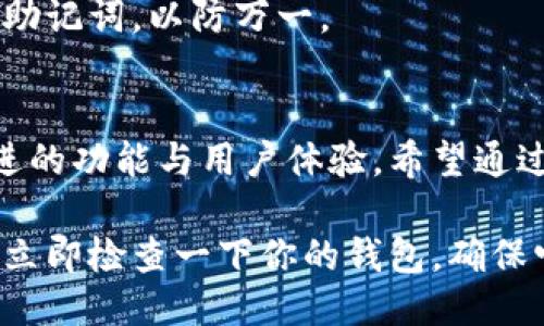 比特币钱包怎么更新? 看这里你就懂了！

比特币钱包, 更新钱包, 钱包安全, 加密货币/guanjianci

引言：比特币钱包更新的重要性
在数字货币时代，比特币钱包已成为我们经济生活中必不可少的一部分。比特币钱包不仅存储着我们的数字资产，还承担着交易的责任。因此，确保钱包的软件始终保持最新，就显得极为重要。在这篇文章中，我们将详细介绍比特币钱包更新的过程和意义，让你在管理你的数字财富时更加游刃有余。

第一步：了解钱包更新的必要性
通常情况下，钱包软件供应商会定期推出更新版本，目的是为了修复漏洞、提升性能以及增强安全性。忽视更新可能导致以下问题：
ul
    listrong安全漏洞：/strong黑客和恶意软件的攻击也是不断升级的，过时的钱包软件可能会暴露你的资产。/li
    listrong功能缺失：/strong新版本通常提供更高级的功能，错过更新可能使你无法享用这些改进带来的便利。/li
    listrong兼容性问题：/strong如果网络协议或相关技术发生升级，你的旧钱包可能无法与之兼容。/li
/ul
因此，定期更新你的比特币钱包，既是保护你财产的必要举措，也是享受更好用户体验的关键。

第二步：识别你的比特币钱包类型
在更新之前，你需要明确自己使用的是哪种类型的比特币钱包。比特币钱包主要可分为三类：软件钱包、硬件钱包和在线钱包。
ul
    listrong软件钱包：/strong这类钱包通常在电脑或手机上运行，是最常见的比特币钱包形式。/li
    listrong硬件钱包：/strong硬件钱包是物理设备，专为存储加密货币而设计，通常被认为是最安全的选择。/li
    listrong在线钱包：/strong这些钱包在云端运行，你只需要一个浏览器即可访问，但安全性相对较低。/li
/ul

第三步：查找更新信息
每种类型的钱包都有其特定的更新方式。以下是最常见的几种方法。

h4软件钱包的更新/h4
如果你使用软件钱包（如Exodus、Electrum等），通常可以通过钱包内的设置选项进行检查更新。你只需按照以下步骤操作：
ul
    li打开钱包软件，找到“设置”或“帮助”菜单。/li
    li选择“检查更新”的选项，软件会自动检测是否有新版本可用。/li
    li若系统提示有新版本，点击“更新”并按照提示完成整个过程。/li
/ul

h4硬件钱包的更新/h4
硬件钱包如Trezor、Ledger等更新较为特殊。硬件钱包的更新通常涉及固件的更改，操作步骤如下：
ul
    li打开硬件钱包的官方网站，下载合适的更新文件。/li
    li通过USB将硬件钱包连接到电脑，并进入更新模式。/li
    li将下载的文件上传至钱包，软件会自动完成更新。/li
/ul
注意，在更新过程中要确保电源稳定，避免因断电导致设备损坏。

h4在线钱包的更新/h4
在线钱包如Coinbase或Blockchain.info一般不需要用户手动更新。只需确保应用中的信息是最新的，所有更新都由服务提供商自动处理。

第四步：备份与安全检查
在进行任何更新之前，务必进行备份。备份过程如下：
ul
    li在钱包设置中找到备份选项，选择导出密钥或一份助记词。/li
    li将备份文件保存到安全的位置，避免信息泄露。/li
/ul
另外，完成更新后，建议更改钱包中的密码并进行安全性检查，确保账户没有被盗用。记得定期更新密码，使用高复杂度的密码可以提升安全性。

第五步：常见问题解答

h4问题1：更新后我的比特币仍然安全吗？/h4
绝大多数情况下，更新钱包后你的比特币资产依然安全，前提是更新过程中遵循安全协议，以及选择官方渠道进行更新。若使用非官网资源进行更新，可能存在风险。

h4问题2：更新钱包会影响我的交易记录或私钥吗？/h4
正常情况下，更新不会影响你的交易记录或私钥。大部分的钱包都会自动保留这些数据。但是在进行更新前，强烈建议备份你的私钥和助记词，以防万一。

结束语：保持更新，守护财富
比特币钱包的更新是每个投资者和使用者必须认真对待的事情。通过定期更新，你不仅能有效保护自己的数字财产，也能享受到最先进的功能与用户体验。希望通过这篇文章，能为你更新比特币钱包提供帮助，祝愿你的数字财富安如磐石，稳步增长！

在数字货币的海洋中，我们每个人都是自己的掌舵者。时刻保持对技术更新的敏感，才能更好地保护自己在这个新兴领域的财产。不妨立即检查一下你的钱包，确保它始终处于安全的状态吧！