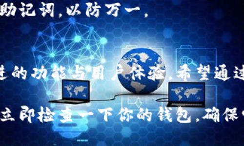 比特币钱包怎么更新? 看这里你就懂了！

比特币钱包, 更新钱包, 钱包安全, 加密货币/guanjianci

引言：比特币钱包更新的重要性
在数字货币时代，比特币钱包已成为我们经济生活中必不可少的一部分。比特币钱包不仅存储着我们的数字资产，还承担着交易的责任。因此，确保钱包的软件始终保持最新，就显得极为重要。在这篇文章中，我们将详细介绍比特币钱包更新的过程和意义，让你在管理你的数字财富时更加游刃有余。

第一步：了解钱包更新的必要性
通常情况下，钱包软件供应商会定期推出更新版本，目的是为了修复漏洞、提升性能以及增强安全性。忽视更新可能导致以下问题：
ul
    listrong安全漏洞：/strong黑客和恶意软件的攻击也是不断升级的，过时的钱包软件可能会暴露你的资产。/li
    listrong功能缺失：/strong新版本通常提供更高级的功能，错过更新可能使你无法享用这些改进带来的便利。/li
    listrong兼容性问题：/strong如果网络协议或相关技术发生升级，你的旧钱包可能无法与之兼容。/li
/ul
因此，定期更新你的比特币钱包，既是保护你财产的必要举措，也是享受更好用户体验的关键。

第二步：识别你的比特币钱包类型
在更新之前，你需要明确自己使用的是哪种类型的比特币钱包。比特币钱包主要可分为三类：软件钱包、硬件钱包和在线钱包。
ul
    listrong软件钱包：/strong这类钱包通常在电脑或手机上运行，是最常见的比特币钱包形式。/li
    listrong硬件钱包：/strong硬件钱包是物理设备，专为存储加密货币而设计，通常被认为是最安全的选择。/li
    listrong在线钱包：/strong这些钱包在云端运行，你只需要一个浏览器即可访问，但安全性相对较低。/li
/ul

第三步：查找更新信息
每种类型的钱包都有其特定的更新方式。以下是最常见的几种方法。

h4软件钱包的更新/h4
如果你使用软件钱包（如Exodus、Electrum等），通常可以通过钱包内的设置选项进行检查更新。你只需按照以下步骤操作：
ul
    li打开钱包软件，找到“设置”或“帮助”菜单。/li
    li选择“检查更新”的选项，软件会自动检测是否有新版本可用。/li
    li若系统提示有新版本，点击“更新”并按照提示完成整个过程。/li
/ul

h4硬件钱包的更新/h4
硬件钱包如Trezor、Ledger等更新较为特殊。硬件钱包的更新通常涉及固件的更改，操作步骤如下：
ul
    li打开硬件钱包的官方网站，下载合适的更新文件。/li
    li通过USB将硬件钱包连接到电脑，并进入更新模式。/li
    li将下载的文件上传至钱包，软件会自动完成更新。/li
/ul
注意，在更新过程中要确保电源稳定，避免因断电导致设备损坏。

h4在线钱包的更新/h4
在线钱包如Coinbase或Blockchain.info一般不需要用户手动更新。只需确保应用中的信息是最新的，所有更新都由服务提供商自动处理。

第四步：备份与安全检查
在进行任何更新之前，务必进行备份。备份过程如下：
ul
    li在钱包设置中找到备份选项，选择导出密钥或一份助记词。/li
    li将备份文件保存到安全的位置，避免信息泄露。/li
/ul
另外，完成更新后，建议更改钱包中的密码并进行安全性检查，确保账户没有被盗用。记得定期更新密码，使用高复杂度的密码可以提升安全性。

第五步：常见问题解答

h4问题1：更新后我的比特币仍然安全吗？/h4
绝大多数情况下，更新钱包后你的比特币资产依然安全，前提是更新过程中遵循安全协议，以及选择官方渠道进行更新。若使用非官网资源进行更新，可能存在风险。

h4问题2：更新钱包会影响我的交易记录或私钥吗？/h4
正常情况下，更新不会影响你的交易记录或私钥。大部分的钱包都会自动保留这些数据。但是在进行更新前，强烈建议备份你的私钥和助记词，以防万一。

结束语：保持更新，守护财富
比特币钱包的更新是每个投资者和使用者必须认真对待的事情。通过定期更新，你不仅能有效保护自己的数字财产，也能享受到最先进的功能与用户体验。希望通过这篇文章，能为你更新比特币钱包提供帮助，祝愿你的数字财富安如磐石，稳步增长！

在数字货币的海洋中，我们每个人都是自己的掌舵者。时刻保持对技术更新的敏感，才能更好地保护自己在这个新兴领域的财产。不妨立即检查一下你的钱包，确保它始终处于安全的状态吧！