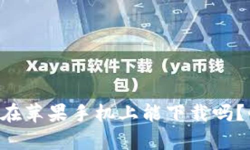 tpWallet在苹果手机上能下载吗？快来看看！