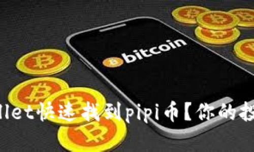 怎么在tpWallet快速找到pipi币？你的投资指南来了！
