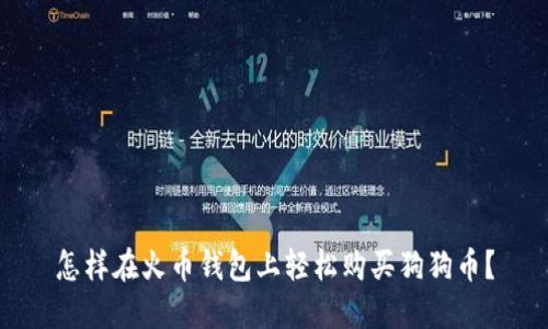 怎样在火币钱包上轻松购买狗狗币？