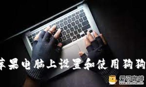 如何在苹果电脑上设置和使用狗狗币钱包？