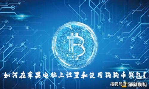 如何在苹果电脑上设置和使用狗狗币钱包？