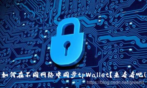如何在不同网络中同步tpWallet？来看看吧！