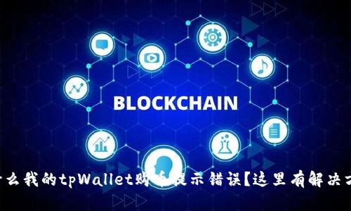 为什么我的tpWallet购币提示错误？这里有解决方案！