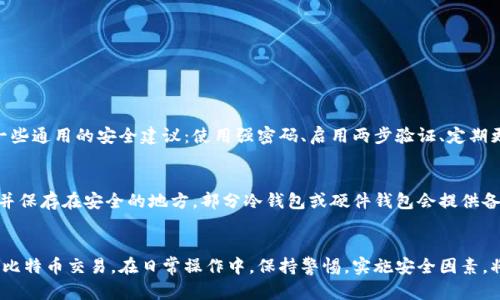 jiaoti比特币钱包下载地址到底在哪里？快来看看吧！/jiaoti  
比特币钱包, 钱包下载, 加密货币, 钱包安全/guanjianci  

引言：比特币钱包的重要性  
在现代金融中，比特币和其他加密货币已经成为一种日益流行的投资方式。为了安全地存储和管理这些数字资产，你需要一个比特币钱包。然而，许多人不知道如何安全地下载和使用比特币钱包。本文将深入探讨比特币钱包的下载地址、如何选择合适的钱包、以及钱包使用的安全技巧，确保你能在数字货币的旅程中顺利启航。  

什么是比特币钱包？  
比特币钱包是用于接收、存储和发送比特币的一种工具或软件。与传统的银行账户不同，比特币钱包通过一对公私钥来管理你的资产。公钥可以被别人用来向你发送比特币，而私钥则用于证明你对这些比特币的所有权。因此，私钥的安全性至关重要，任何人都不能接触你的私钥，否则他们可以轻易地转移你的比特币。  

比特币钱包的类型  
在选择比特币钱包之前，你需要了解不同类型的钱包。主要有以下几种：  
ul  
    listrong桌面钱包：/strong这种钱包是下载到你的计算机上的软件，提供较强的安全性，适合大额交易。但你需要确保你的电脑安全。/li  
    listrong移动钱包：/strong适合日常小额交易，通过手机应用程序进行管理。使用方便，但因为手机常常在线，安全性相对较低。/li  
    listrong在线钱包：/strong这些钱包托管在云端，方便任何时间任何地方访问，但相对安全性较低，因为你需要信任提供钱包服务的公司。/li  
    listrong硬件钱包：/strong专门的设备，用于存储你的比特币。虽然初期投资相对较高，但安全性是最高的，适合长期持有者。/li  
    listrong纸钱包：/strong将公钥和私钥打印在纸上，既不需要互联网，也不会遭遇黑客攻击。使用后需妥善保管，避免丢失或损坏。/li  
/ul  

如何找到比特币钱包的下载地址  
在选择比特币钱包时，确保从官方网站下载。在此，我们汇总了一些知名的比特币钱包及其下载地址：  
ul  
    listrong比特币核心钱包（Bitcoin Core）：/strong这是比特币的官方钱包，提供完整节点支持。下载地址：[bitcoin.org](https://bitcoin.org/en/download)/li  
    listrongElectrum钱包：/strong轻量级钱包，适合新手，也支持很多高级功能。下载地址：[electrum.org](https://electrum.org/#download)/li  
    listrongCoinomi钱包：/strong多币种支持的移动和桌面钱包，用户体验友好。下载地址：[coinomi.com](https://www.coinomi.com/)/li  
    listrongLedger Live：/strong硬件钱包的管理软件，连接Ledger设备使用。下载地址：[ledger.com](https://www.ledger.com/ledger-live)/li  
/ul  
记得在下载前检查网站的安全性，并确保你访问的是官方站点，以防被钓鱼网站骗取信息。  

钱包下载后的设置和使用  
成功下载比特币钱包后，接下来要进行的就是设置和使用。以下是一些建议：  
ul  
    listrong备份你的钱包：/strong设置钱包时，请确保备份私钥和恢复短语。适当保存在安全地方，避免遗失。/li  
    listrong启用双重身份验证（2FA）：/strong如果你的钱包支持双重验证功能，确保开启。这增加了额外的安全层。/li  
    listrong定期更新钱包软件：/strong官方会发布最新版本来修复漏洞和提升安全性，请保持钱包软件的最新状态。/li  
/ul  

钱包安全问题  
数字资产的安全性不能忽视。为了保护你的比特币，务必确保你的钱包和相关设备都得到充分保护。  
ul  
    listrong使用强密码：/strong为你的钱包设置一个复杂且难以猜测的密码，且定期更换。/li  
    listrong避免公用Wi-Fi：/strong在不安全的网络下进行比特币交易，风险极高，尽量使用私人网络。/li  
    listrong定期检查交易记录：/strong保持关注你的交易记录，监测任何可疑活动。/li  
/ul  

常见问题解答  
在使用比特币钱包时，许多人可能会面临一些常见问题。以下是两个常见问题及其解答。  

问题1：我的比特币钱包安全吗？  
比特币钱包的安全性取决于多种因素，包括你选择的钱包类型、使用的安全措施以及你自己的操作习惯。硬件钱包通常被认为是最安全的选择，因为它们将私钥离线存储。不过，无论你选择哪种钱包，都有一些通用的安全建议：使用强密码、启用两步验证、定期更新软件，并保持你的设备安全。数据备份也扮演着至关重要的角色，如果你的设备失窃或损坏，备份能帮助你恢复资产。因此，个人的安全操作和对钱包的理解在保障钱包安全方面起着极为重要的作用。  

问题2：如果我遗失了私钥，应该怎么办？  
如果遗失了私钥，那将非常棘手。私钥是你访问和控制比特币资产的唯一凭证。如果没有私钥，即使你有比特币，也无法转移或使用它们。为了避免这种情况，最好的方法是提前备份你的私钥以及恢复短语，并保存在安全的地方。部分冷钱包或硬件钱包会提供备份选项，使你在丢失私钥时，有机会通过恢复短语重建你的钱包。如果你发现私钥已经遗失，建议立即向安全专家咨询，以评估你是否有其他方式找回资产。  

总结  
总而言之，选择和下载比特币钱包是每个希望进入加密货币世界的用户必经之路。通过了解不同类型的钱包、如何找到安全的下载地址、钱包的安全设置和使用技巧，你将能够保护你的数字资产，顺利进行比特币交易。在日常操作中，保持警惕，实施安全因素，将大多数风险降低。希望本文能帮助你更好地理解比特币钱包，为你的加密资产投资保驾护航！