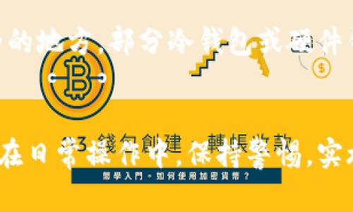 jiaoti比特币钱包下载地址到底在哪里？快来看看吧！/jiaoti  
比特币钱包, 钱包下载, 加密货币, 钱包安全/guanjianci  

引言：比特币钱包的重要性  
在现代金融中，比特币和其他加密货币已经成为一种日益流行的投资方式。为了安全地存储和管理这些数字资产，你需要一个比特币钱包。然而，许多人不知道如何安全地下载和使用比特币钱包。本文将深入探讨比特币钱包的下载地址、如何选择合适的钱包、以及钱包使用的安全技巧，确保你能在数字货币的旅程中顺利启航。  

什么是比特币钱包？  
比特币钱包是用于接收、存储和发送比特币的一种工具或软件。与传统的银行账户不同，比特币钱包通过一对公私钥来管理你的资产。公钥可以被别人用来向你发送比特币，而私钥则用于证明你对这些比特币的所有权。因此，私钥的安全性至关重要，任何人都不能接触你的私钥，否则他们可以轻易地转移你的比特币。  

比特币钱包的类型  
在选择比特币钱包之前，你需要了解不同类型的钱包。主要有以下几种：  
ul  
    listrong桌面钱包：/strong这种钱包是下载到你的计算机上的软件，提供较强的安全性，适合大额交易。但你需要确保你的电脑安全。/li  
    listrong移动钱包：/strong适合日常小额交易，通过手机应用程序进行管理。使用方便，但因为手机常常在线，安全性相对较低。/li  
    listrong在线钱包：/strong这些钱包托管在云端，方便任何时间任何地方访问，但相对安全性较低，因为你需要信任提供钱包服务的公司。/li  
    listrong硬件钱包：/strong专门的设备，用于存储你的比特币。虽然初期投资相对较高，但安全性是最高的，适合长期持有者。/li  
    listrong纸钱包：/strong将公钥和私钥打印在纸上，既不需要互联网，也不会遭遇黑客攻击。使用后需妥善保管，避免丢失或损坏。/li  
/ul  

如何找到比特币钱包的下载地址  
在选择比特币钱包时，确保从官方网站下载。在此，我们汇总了一些知名的比特币钱包及其下载地址：  
ul  
    listrong比特币核心钱包（Bitcoin Core）：/strong这是比特币的官方钱包，提供完整节点支持。下载地址：[bitcoin.org](https://bitcoin.org/en/download)/li  
    listrongElectrum钱包：/strong轻量级钱包，适合新手，也支持很多高级功能。下载地址：[electrum.org](https://electrum.org/#download)/li  
    listrongCoinomi钱包：/strong多币种支持的移动和桌面钱包，用户体验友好。下载地址：[coinomi.com](https://www.coinomi.com/)/li  
    listrongLedger Live：/strong硬件钱包的管理软件，连接Ledger设备使用。下载地址：[ledger.com](https://www.ledger.com/ledger-live)/li  
/ul  
记得在下载前检查网站的安全性，并确保你访问的是官方站点，以防被钓鱼网站骗取信息。  

钱包下载后的设置和使用  
成功下载比特币钱包后，接下来要进行的就是设置和使用。以下是一些建议：  
ul  
    listrong备份你的钱包：/strong设置钱包时，请确保备份私钥和恢复短语。适当保存在安全地方，避免遗失。/li  
    listrong启用双重身份验证（2FA）：/strong如果你的钱包支持双重验证功能，确保开启。这增加了额外的安全层。/li  
    listrong定期更新钱包软件：/strong官方会发布最新版本来修复漏洞和提升安全性，请保持钱包软件的最新状态。/li  
/ul  

钱包安全问题  
数字资产的安全性不能忽视。为了保护你的比特币，务必确保你的钱包和相关设备都得到充分保护。  
ul  
    listrong使用强密码：/strong为你的钱包设置一个复杂且难以猜测的密码，且定期更换。/li  
    listrong避免公用Wi-Fi：/strong在不安全的网络下进行比特币交易，风险极高，尽量使用私人网络。/li  
    listrong定期检查交易记录：/strong保持关注你的交易记录，监测任何可疑活动。/li  
/ul  

常见问题解答  
在使用比特币钱包时，许多人可能会面临一些常见问题。以下是两个常见问题及其解答。  

问题1：我的比特币钱包安全吗？  
比特币钱包的安全性取决于多种因素，包括你选择的钱包类型、使用的安全措施以及你自己的操作习惯。硬件钱包通常被认为是最安全的选择，因为它们将私钥离线存储。不过，无论你选择哪种钱包，都有一些通用的安全建议：使用强密码、启用两步验证、定期更新软件，并保持你的设备安全。数据备份也扮演着至关重要的角色，如果你的设备失窃或损坏，备份能帮助你恢复资产。因此，个人的安全操作和对钱包的理解在保障钱包安全方面起着极为重要的作用。  

问题2：如果我遗失了私钥，应该怎么办？  
如果遗失了私钥，那将非常棘手。私钥是你访问和控制比特币资产的唯一凭证。如果没有私钥，即使你有比特币，也无法转移或使用它们。为了避免这种情况，最好的方法是提前备份你的私钥以及恢复短语，并保存在安全的地方。部分冷钱包或硬件钱包会提供备份选项，使你在丢失私钥时，有机会通过恢复短语重建你的钱包。如果你发现私钥已经遗失，建议立即向安全专家咨询，以评估你是否有其他方式找回资产。  

总结  
总而言之，选择和下载比特币钱包是每个希望进入加密货币世界的用户必经之路。通过了解不同类型的钱包、如何找到安全的下载地址、钱包的安全设置和使用技巧，你将能够保护你的数字资产，顺利进行比特币交易。在日常操作中，保持警惕，实施安全因素，将大多数风险降低。希望本文能帮助你更好地理解比特币钱包，为你的加密资产投资保驾护航！