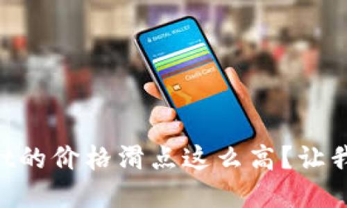 为什么tpWallet的价格滑点这么高？让我们一起来聊聊！
