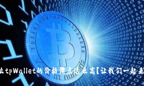 为什么tpWallet的价格滑点这么高？让我们一起来聊聊！