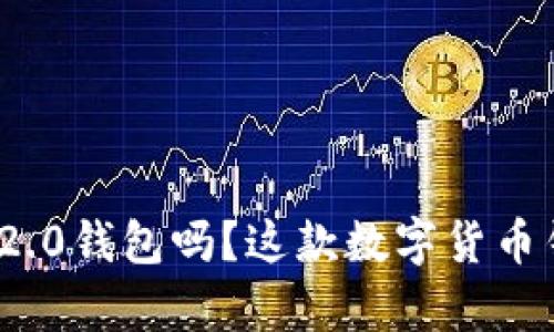 你知道IM Token 2.0钱包吗？这款数字货币钱包有哪些新功能？