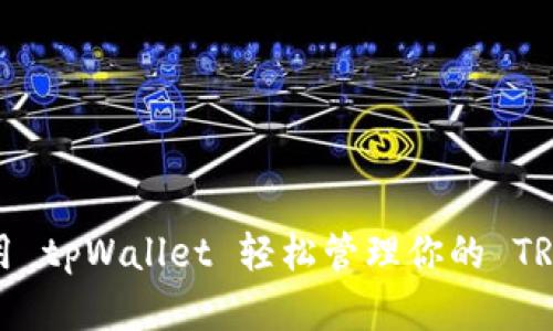 如何使用 tpWallet 轻松管理你的 TRX 资产？