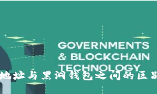 比特币钱包地址与黑洞钱包之间的区别，你知道吗？