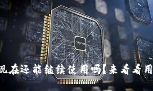 tpWallet现在还能继续使用吗？来看看用户怎么说！