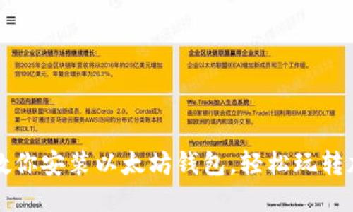 一步步教你安装以太坊钱包，轻松玩转加密世界