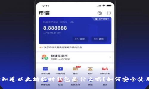 你知道以太坊临时钱包是什么吗？如何安全使用？