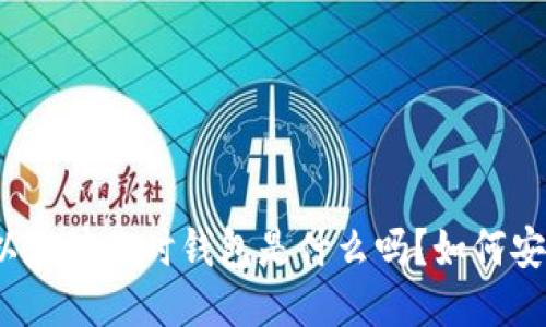 你知道以太坊临时钱包是什么吗？如何安全使用？