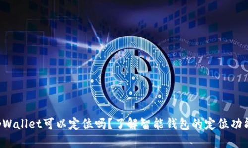 tpWallet可以定位吗？了解智能钱包的定位功能!