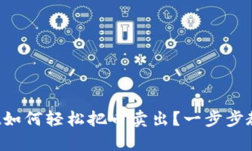 tpWallet如何轻松把币卖出？一步步教你操作！