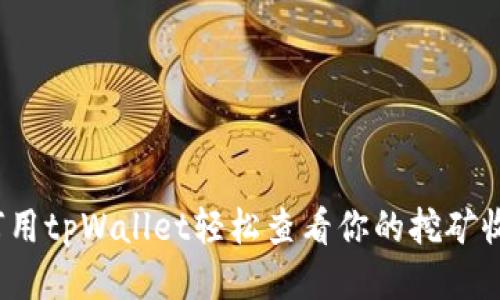 如何用tpWallet轻松查看你的挖矿收益？
