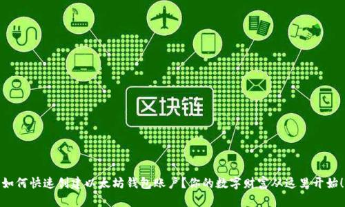 如何快速创建以太坊钱包账户？你的数字财富从这里开始！