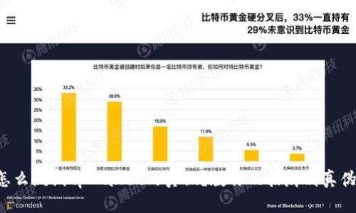 怎么测试tpWallet的真假？教你几招辨别真伪！